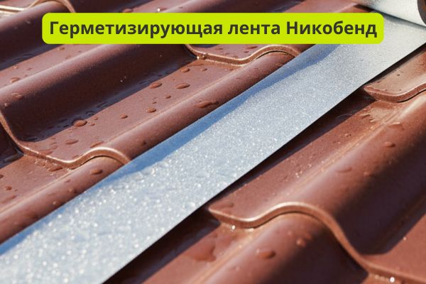 /герметизирующая лента никобенд фото